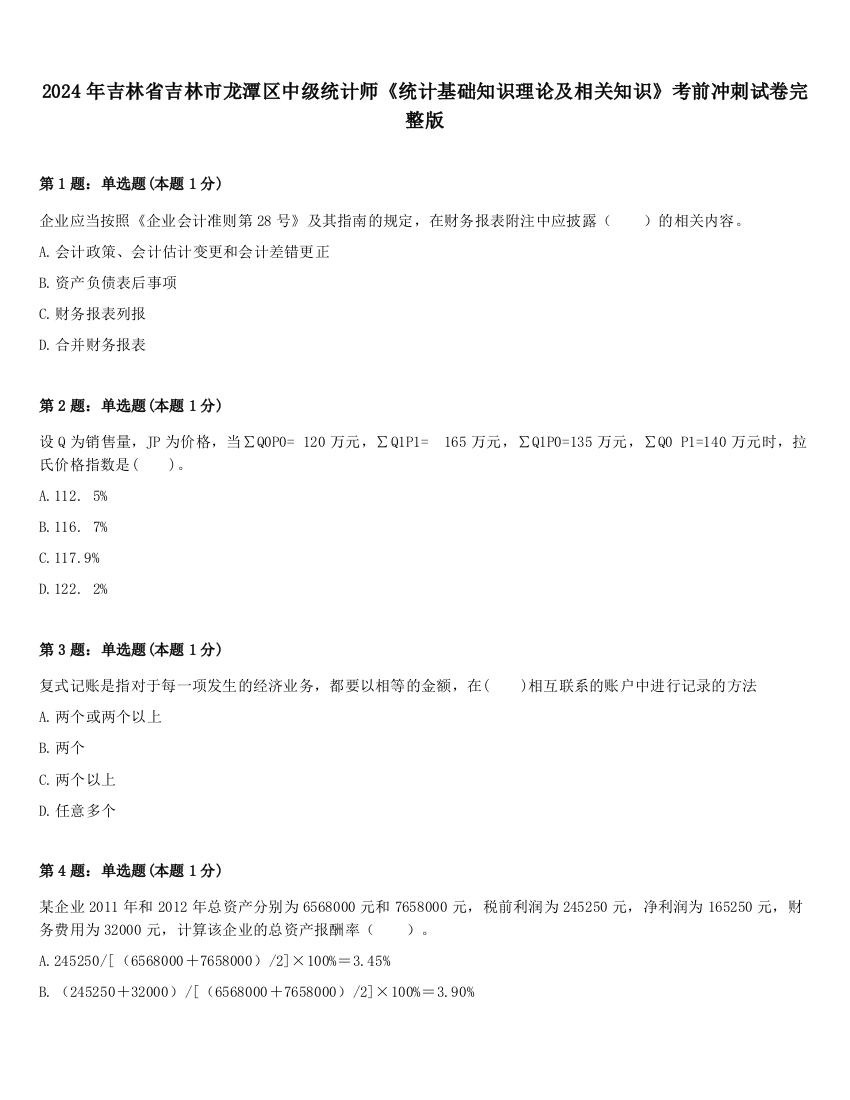 2024年吉林省吉林市龙潭区中级统计师《统计基础知识理论及相关知识》考前冲刺试卷完整版