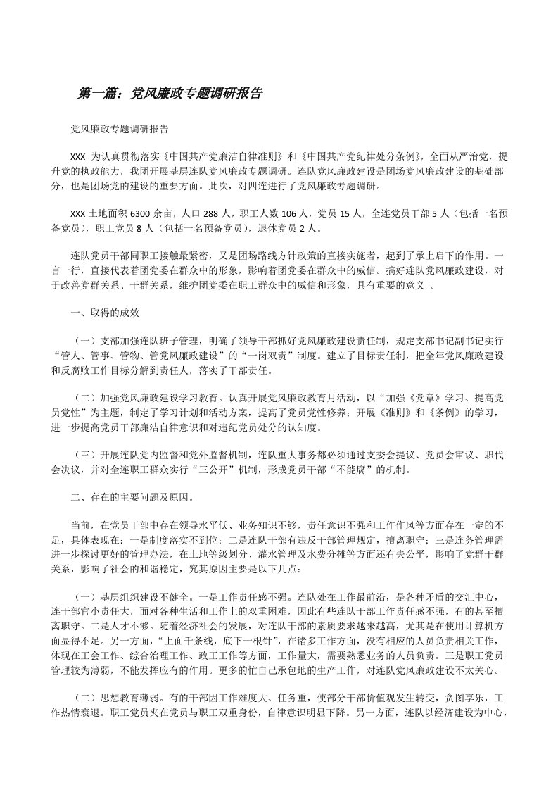 党风廉政专题调研报告[修改版]