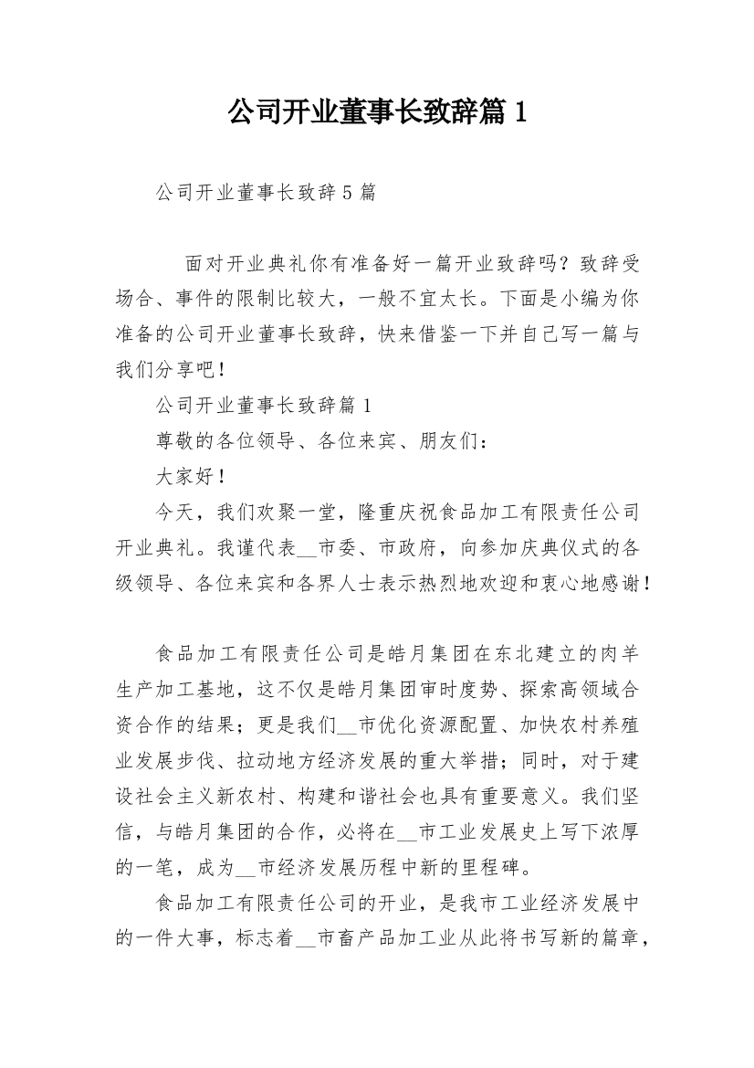 公司开业董事长致辞篇1