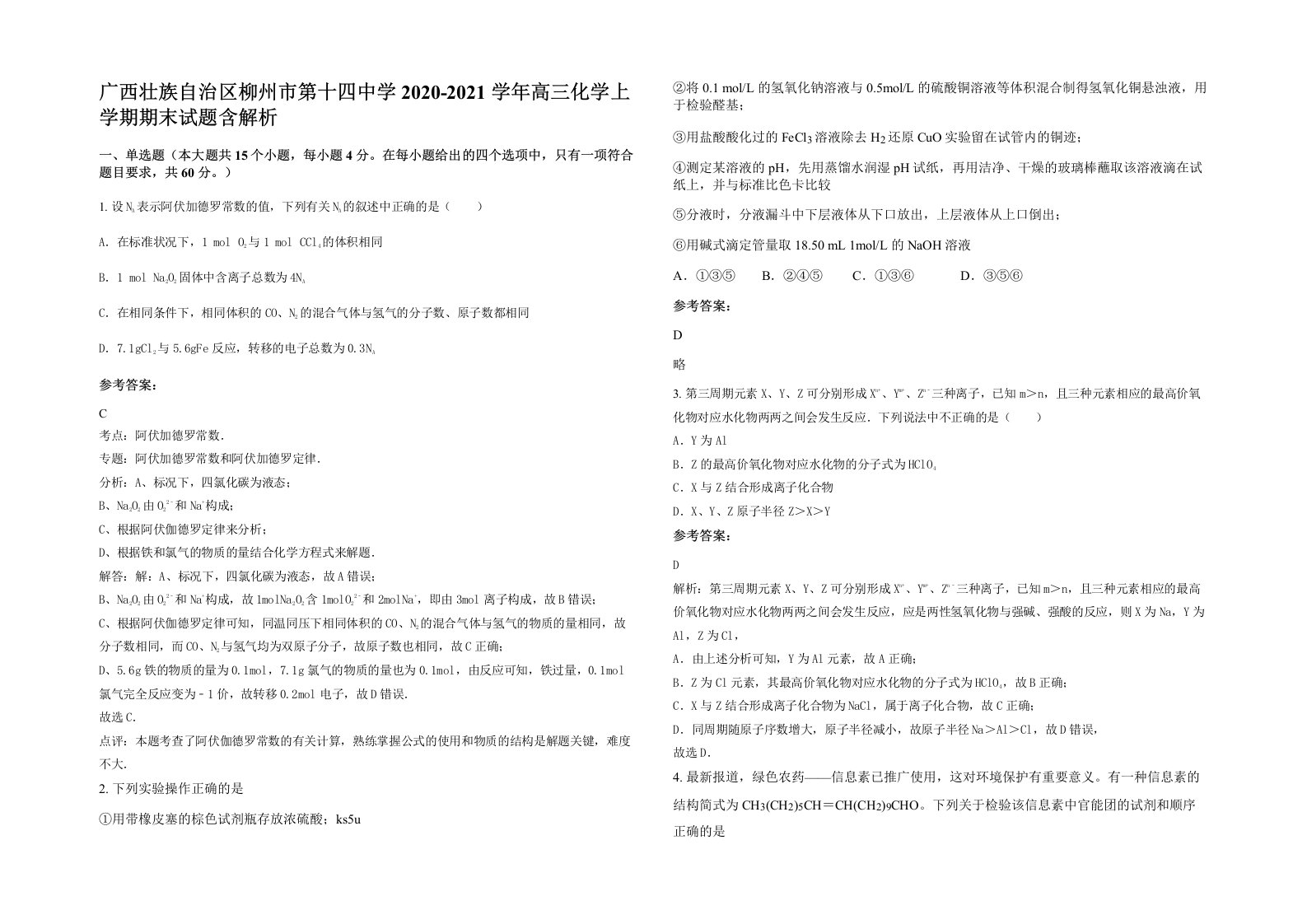 广西壮族自治区柳州市第十四中学2020-2021学年高三化学上学期期末试题含解析