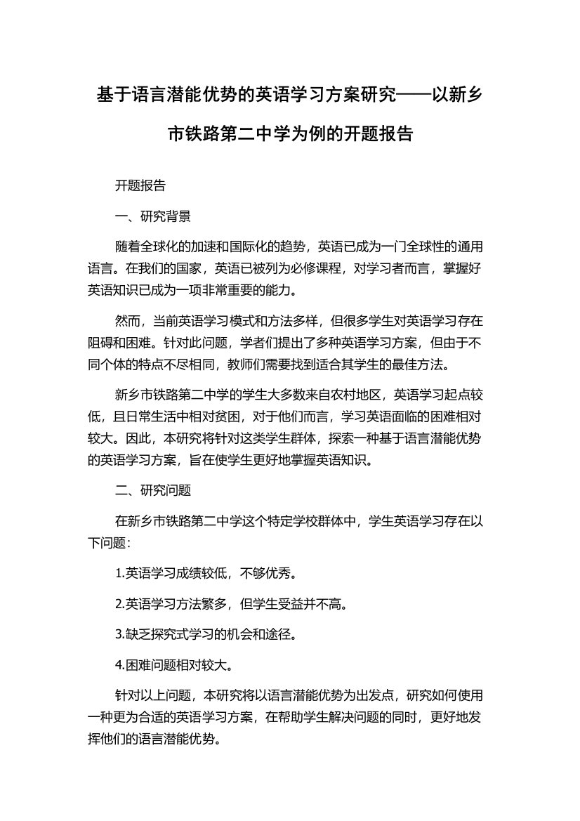 基于语言潜能优势的英语学习方案研究——以新乡市铁路第二中学为例的开题报告