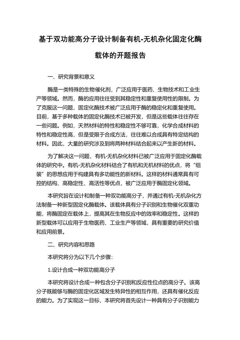 基于双功能高分子设计制备有机-无机杂化固定化酶载体的开题报告