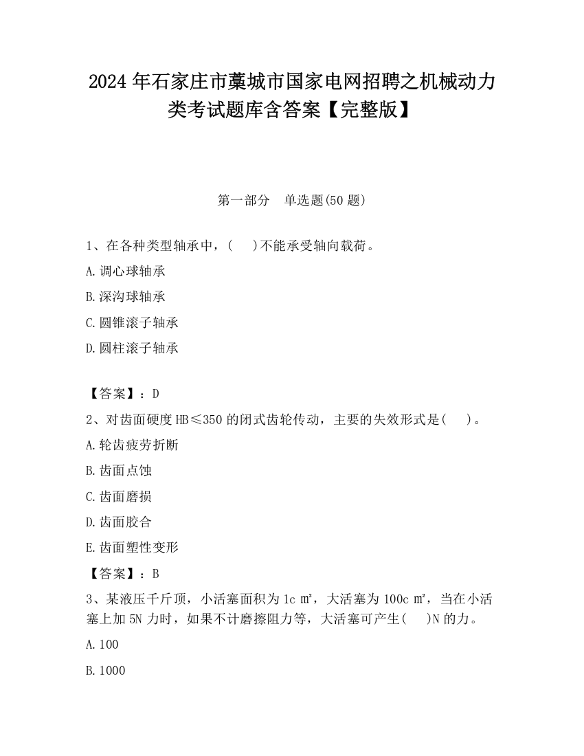 2024年石家庄市藁城市国家电网招聘之机械动力类考试题库含答案【完整版】