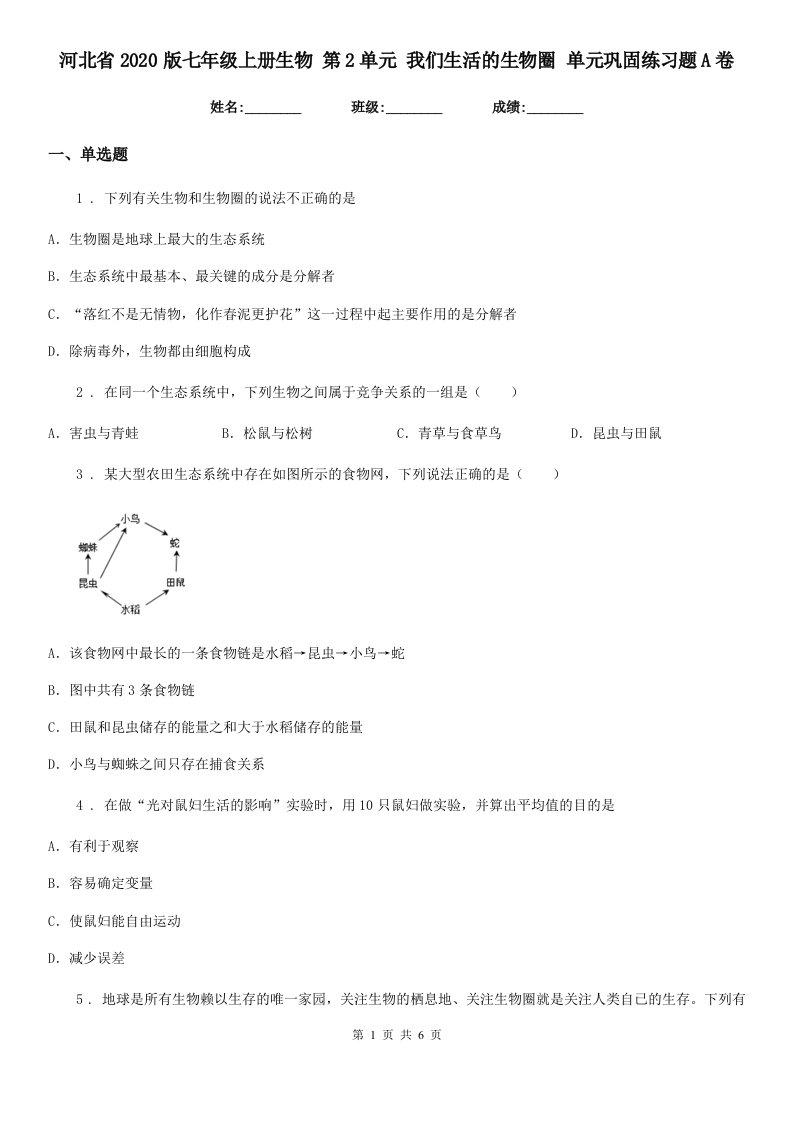 河北省2020版七年级上册生物