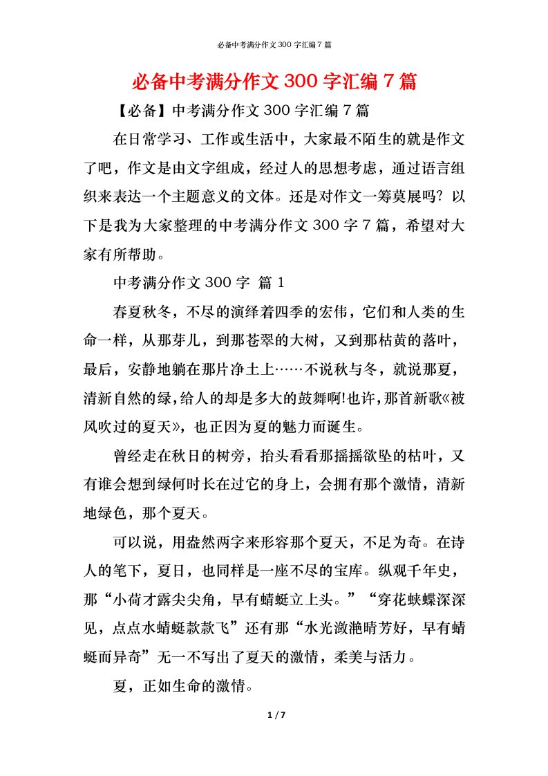 精编必备中考满分作文300字汇编7篇