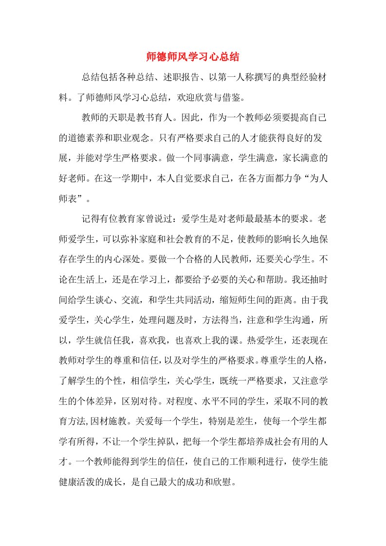 师德师风学习心总结