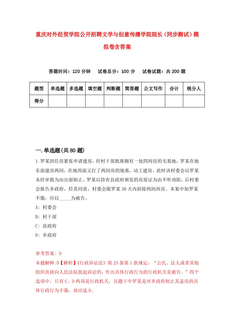 重庆对外经贸学院公开招聘文学与创意传播学院院长同步测试模拟卷含答案4