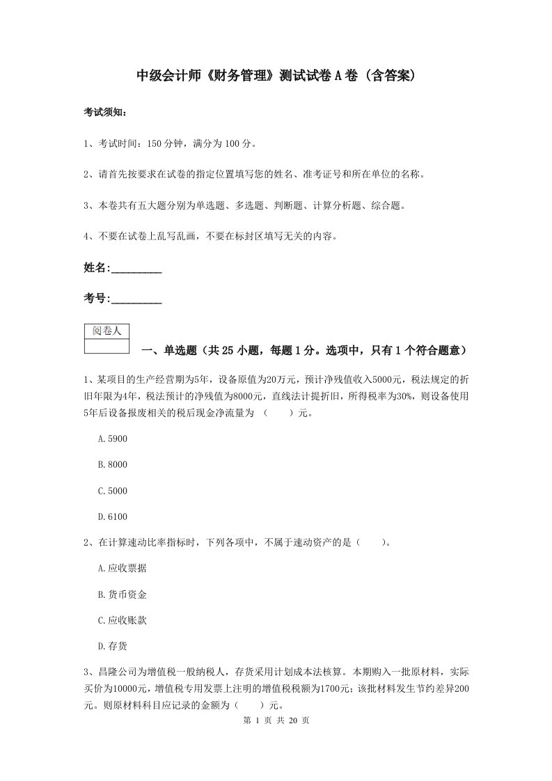 中级会计师财务管理测试试卷A卷(含答案)