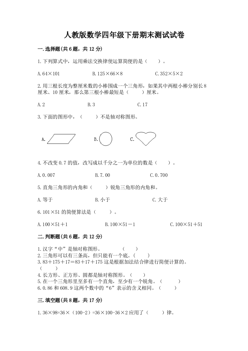 人教版数学四年级下册期末测试试卷含答案（培优b卷）