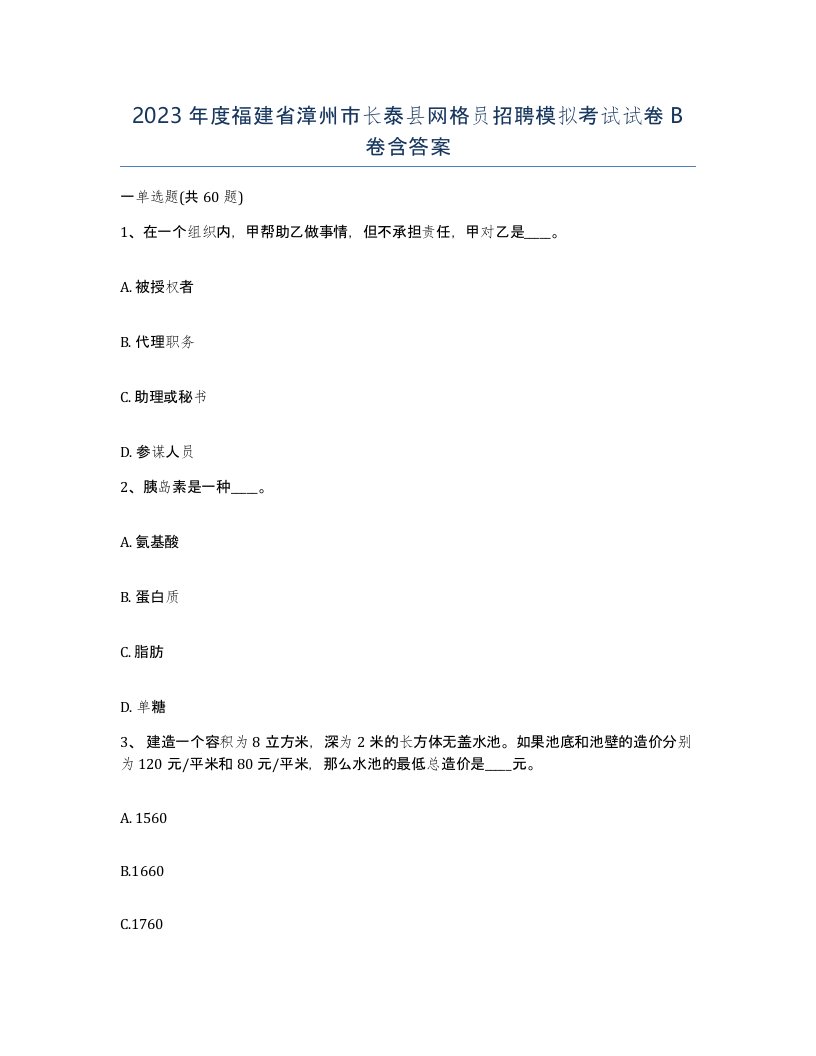 2023年度福建省漳州市长泰县网格员招聘模拟考试试卷B卷含答案