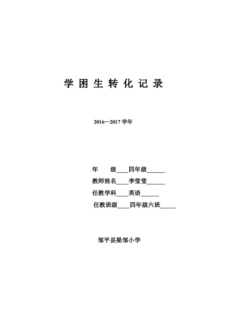 学困生转化情况记录表模板