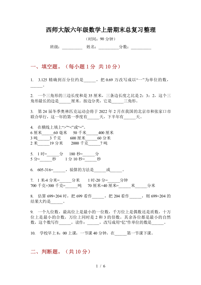 西师大版六年级数学上册期末总复习整理