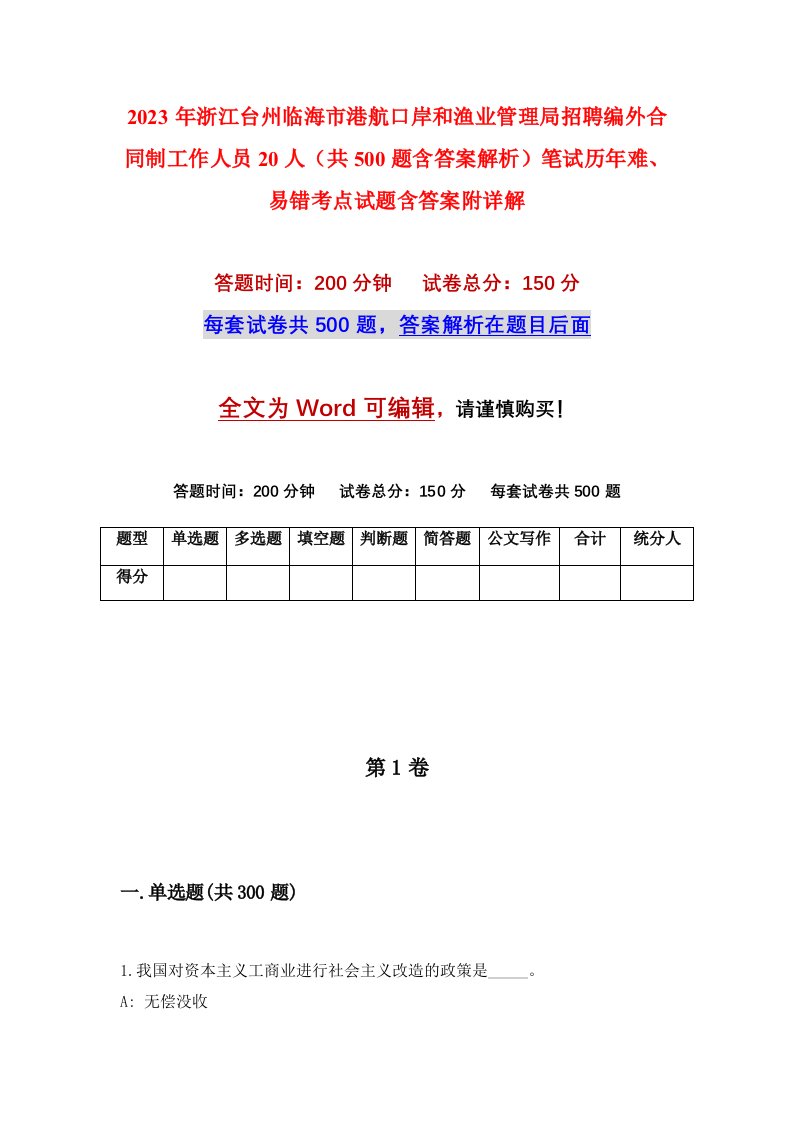 2023年浙江台州临海市港航口岸和渔业管理局招聘编外合同制工作人员20人共500题含答案解析笔试历年难易错考点试题含答案附详解