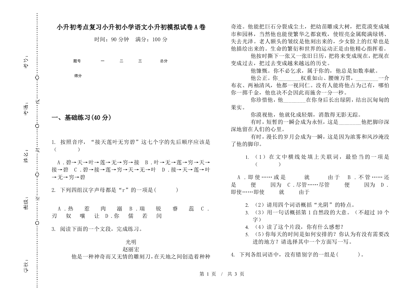 小升初考点复习小升初小学语文小升初模拟试卷A卷