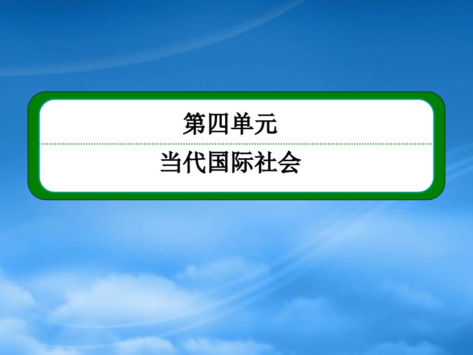 高中政治《当代国际社会》481国际社会的主要成员