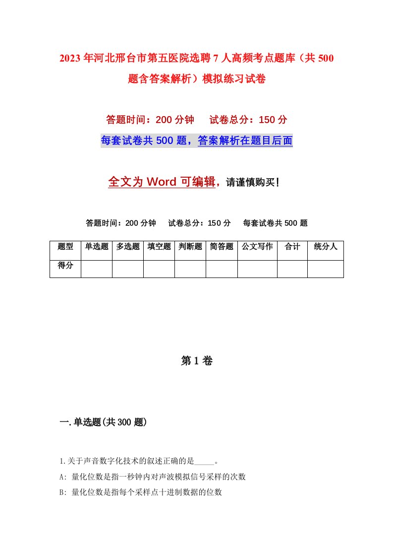 2023年河北邢台市第五医院选聘7人高频考点题库共500题含答案解析模拟练习试卷