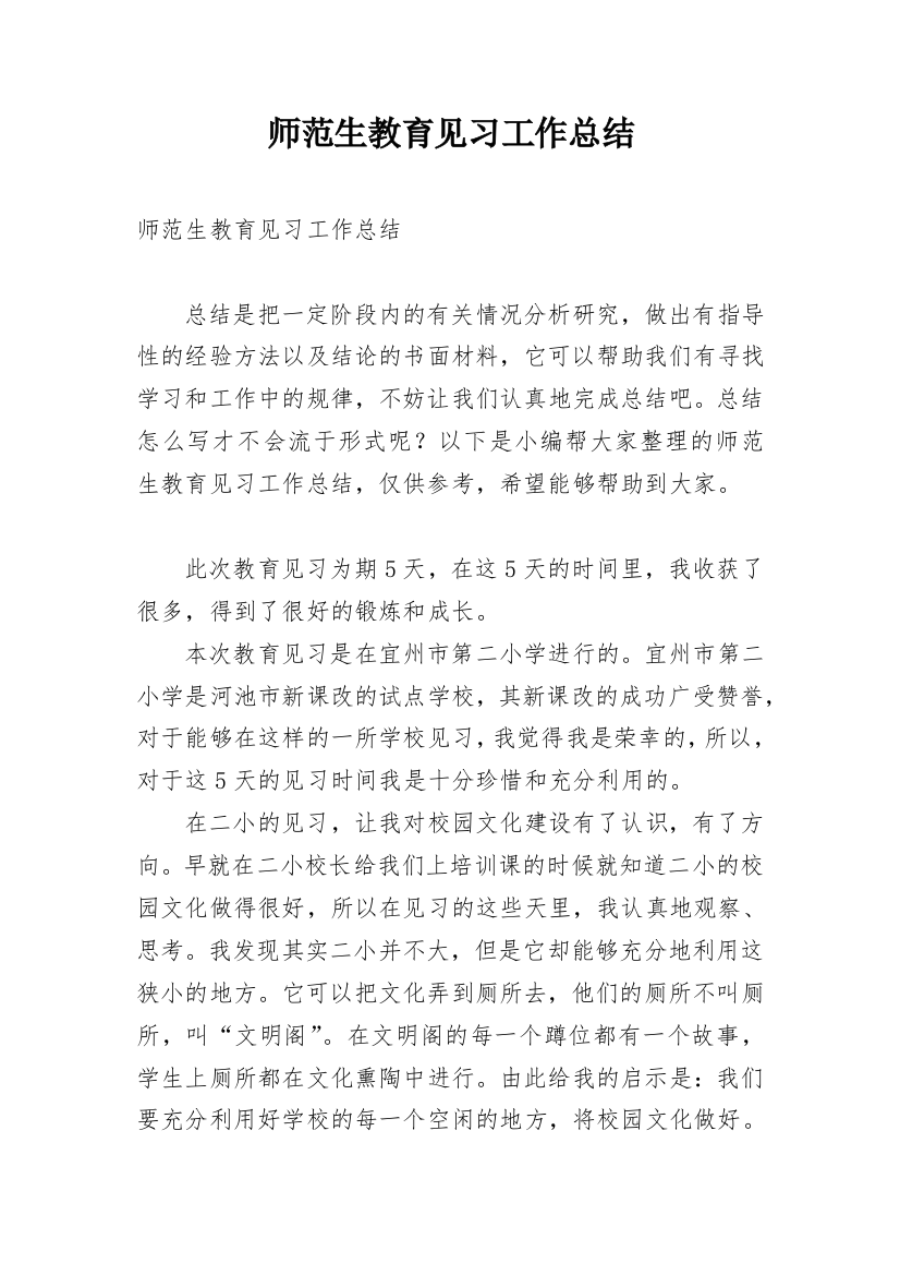 师范生教育见习工作总结