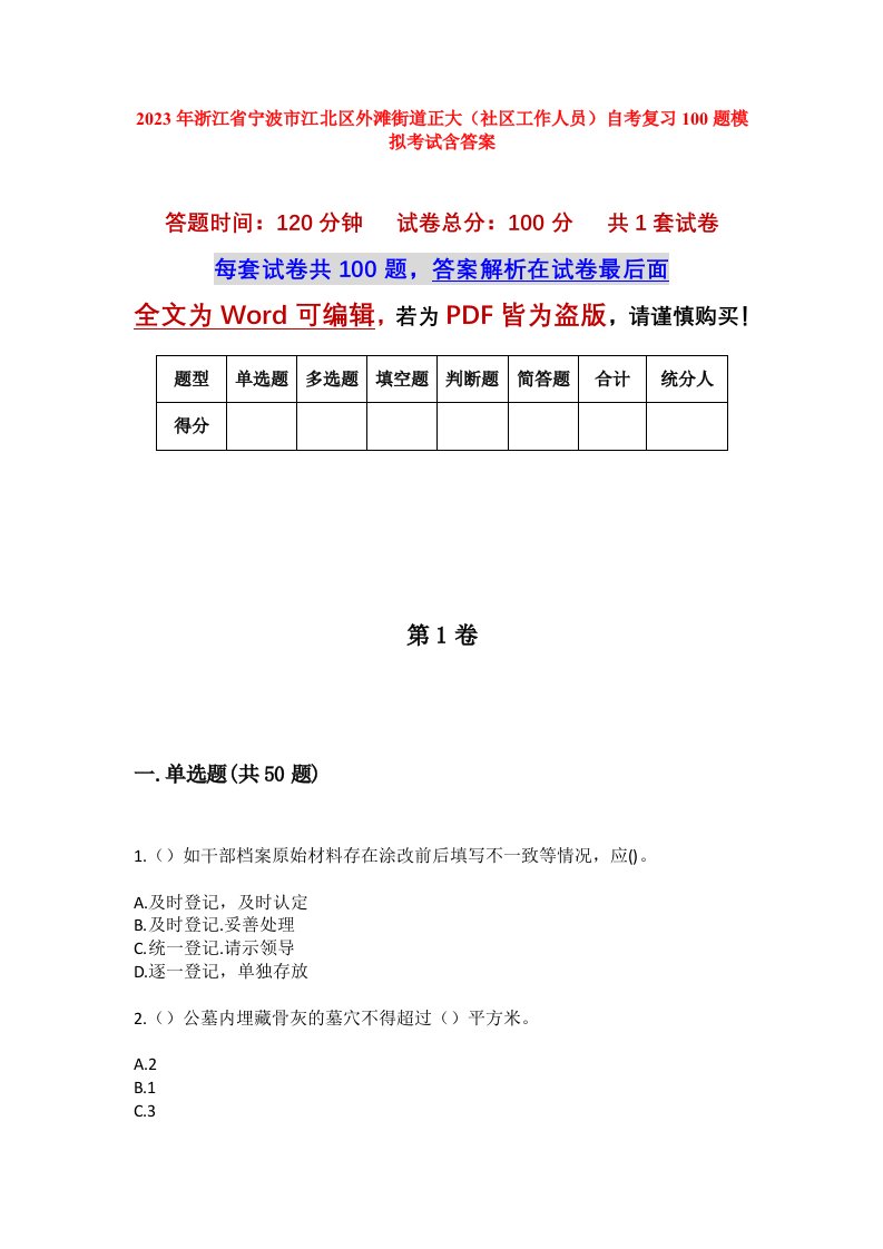 2023年浙江省宁波市江北区外滩街道正大社区工作人员自考复习100题模拟考试含答案