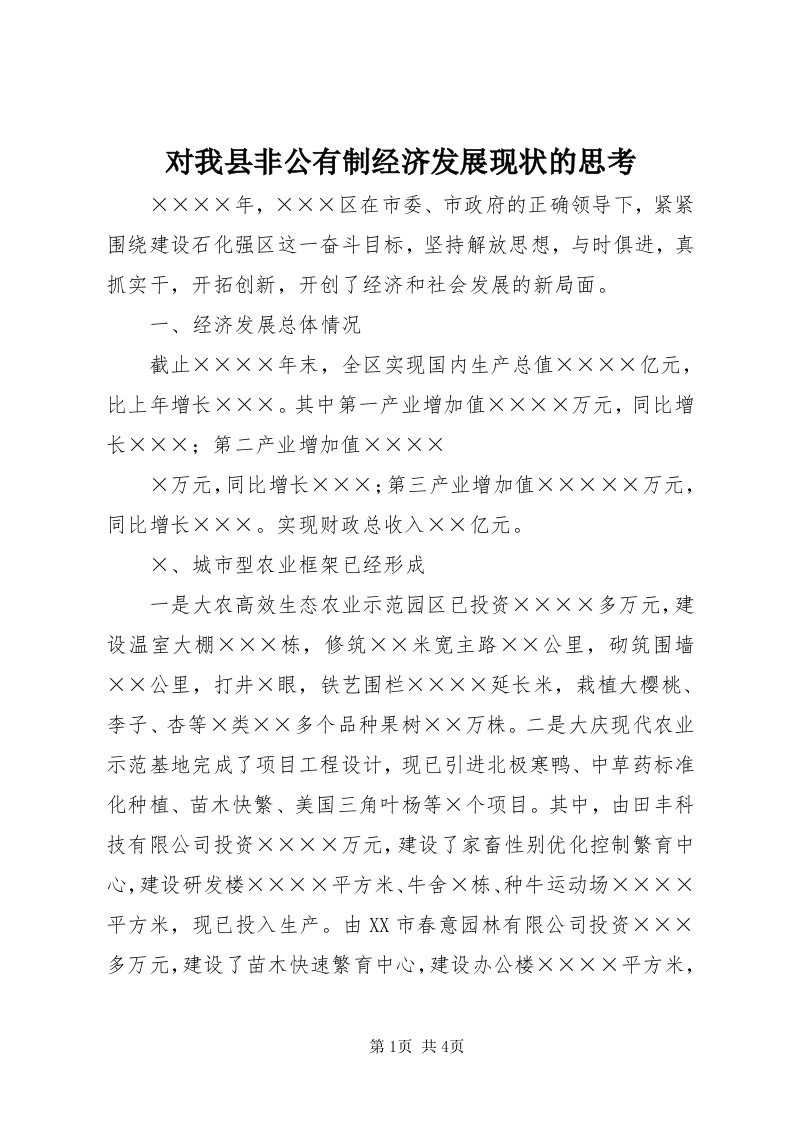 对我县非公有制经济发展现状的思考