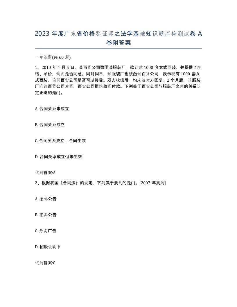 2023年度广东省价格鉴证师之法学基础知识题库检测试卷A卷附答案