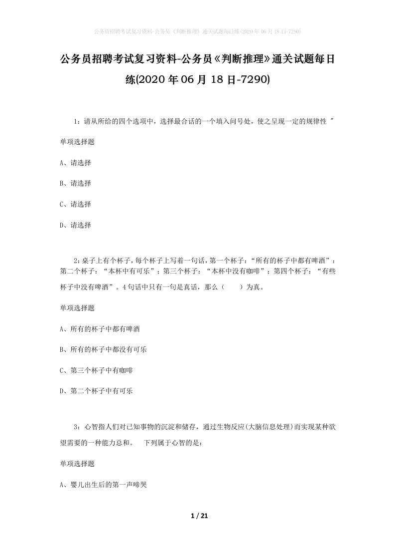 公务员招聘考试复习资料-公务员判断推理通关试题每日练2020年06月18日-7290