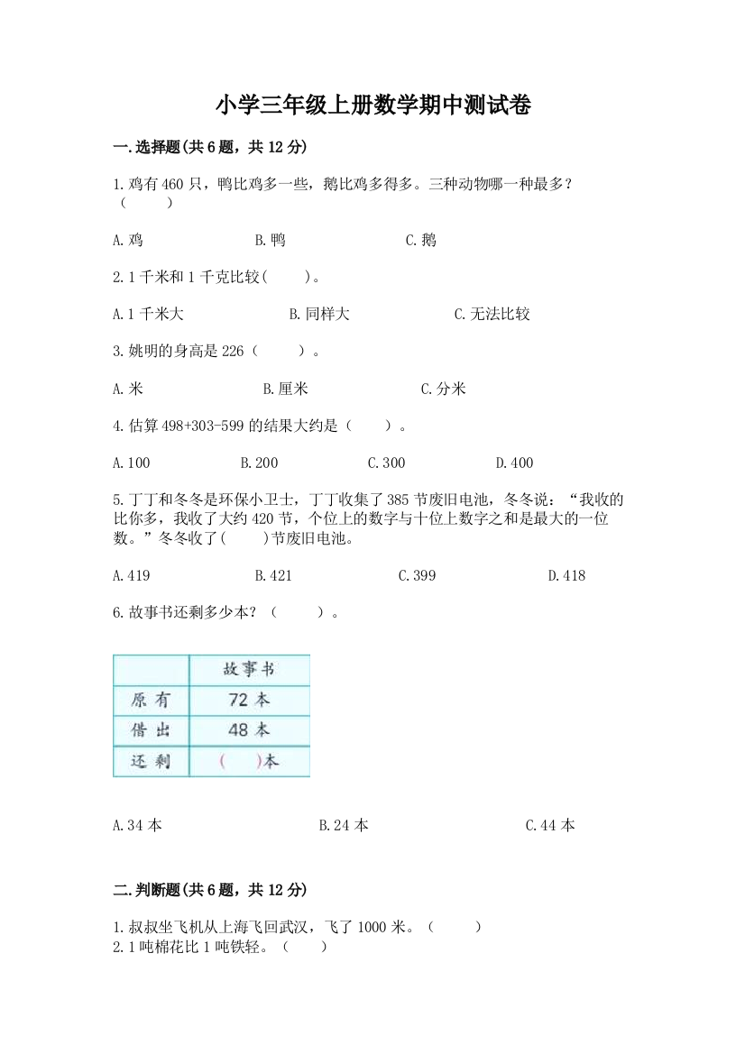 小学三年级上册数学期中测试卷含答案【精练】