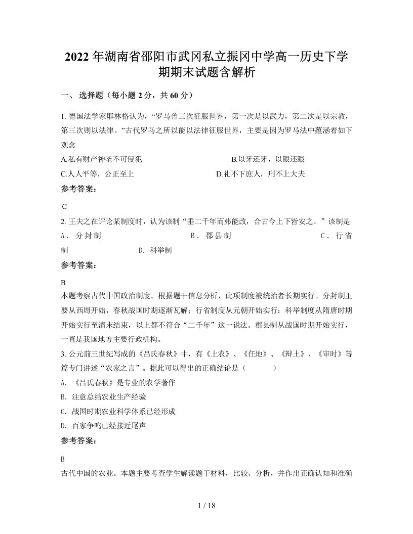 2022年湖南省邵阳市武冈私立振冈中学高一历史下学期期末试题含解析