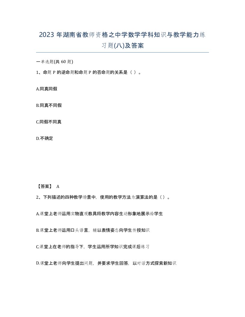 2023年湖南省教师资格之中学数学学科知识与教学能力练习题八及答案