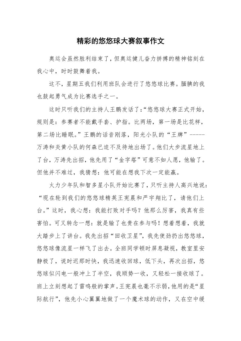 精彩的悠悠球大赛叙事作文