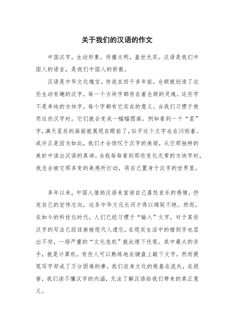 关于我们的汉语的作文