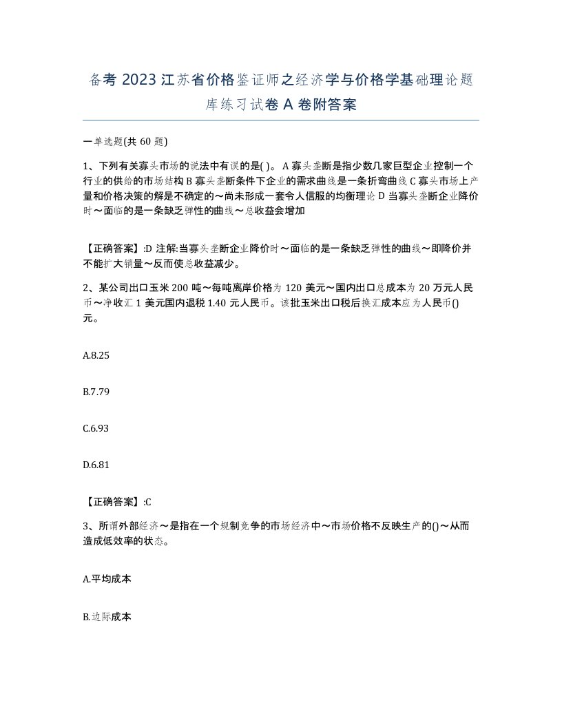 备考2023江苏省价格鉴证师之经济学与价格学基础理论题库练习试卷A卷附答案