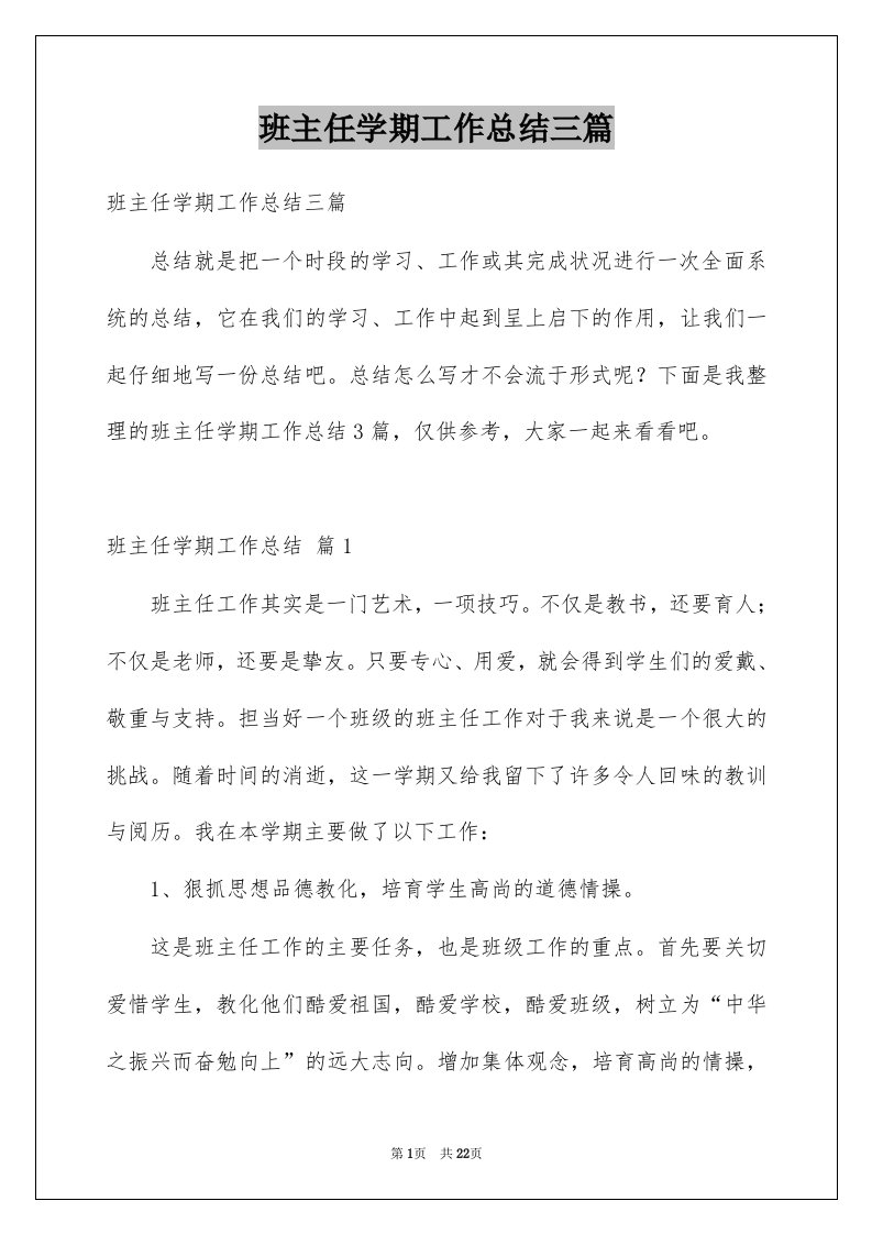 班主任学期工作总结三篇例文4