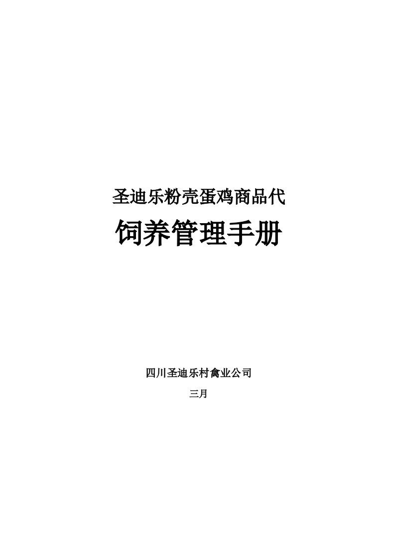 粉壳蛋鸡饲养管理标准手册