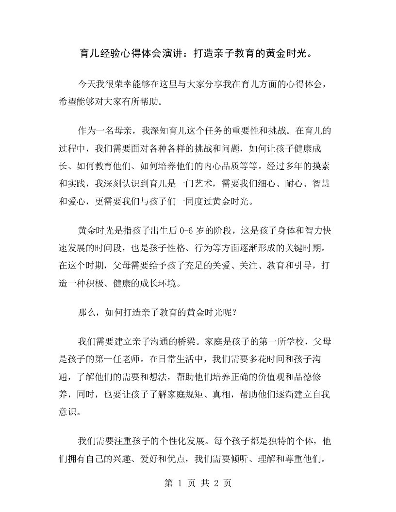 育儿经验心得体会演讲：打造亲子教育的黄金时光