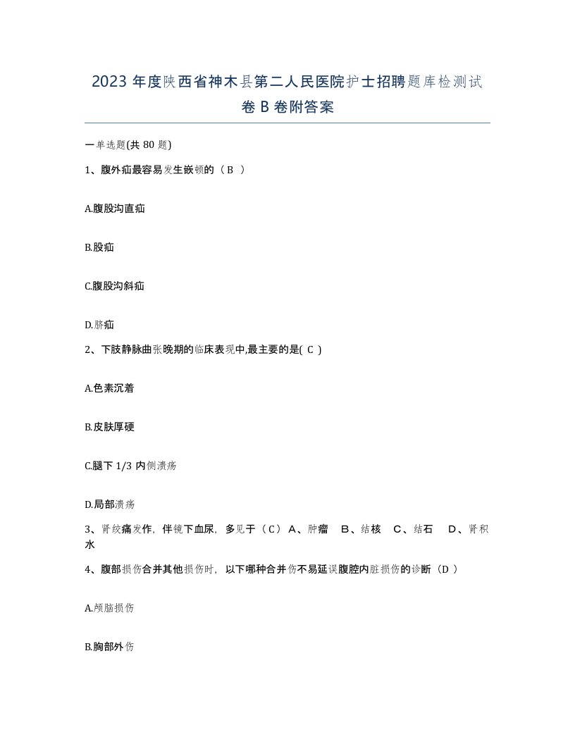 2023年度陕西省神木县第二人民医院护士招聘题库检测试卷B卷附答案