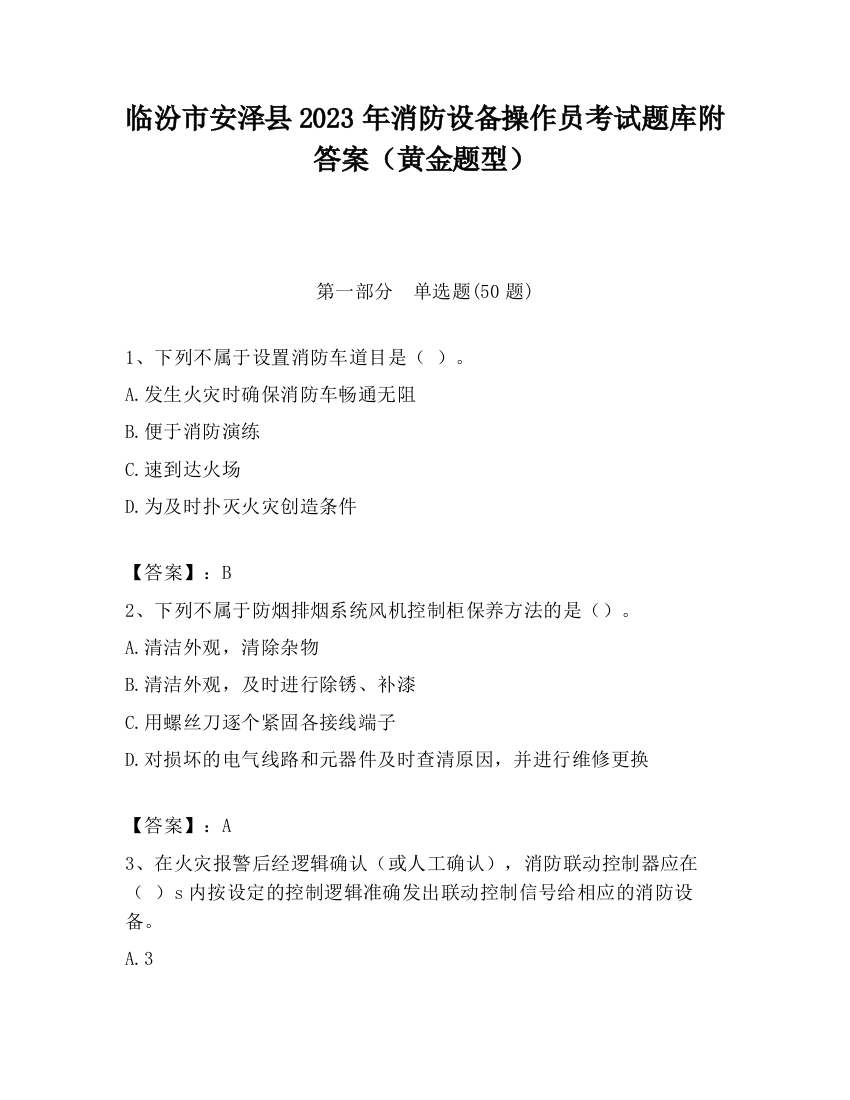 临汾市安泽县2023年消防设备操作员考试题库附答案（黄金题型）