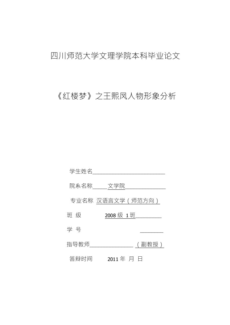 毕业论文（设计）-《红楼梦》之王熙凤人物形象分析