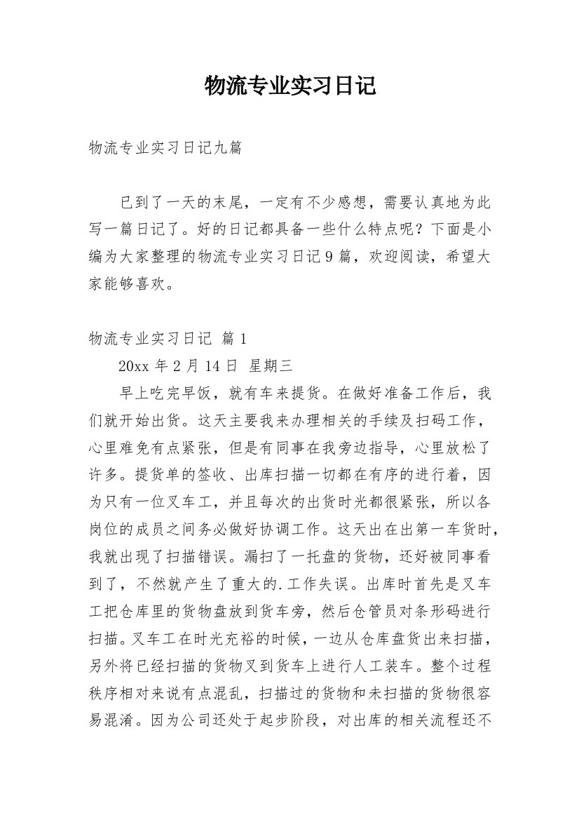 物流专业实习日记_34