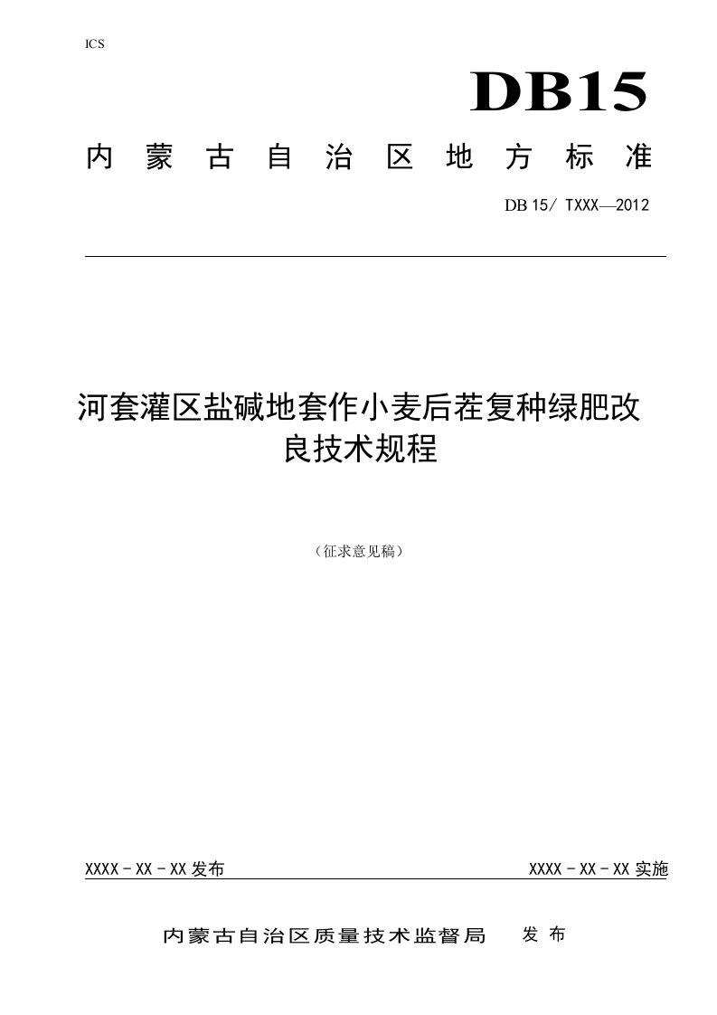 河套灌区盐碱地套作小麦后茬复种绿肥改良技术规程