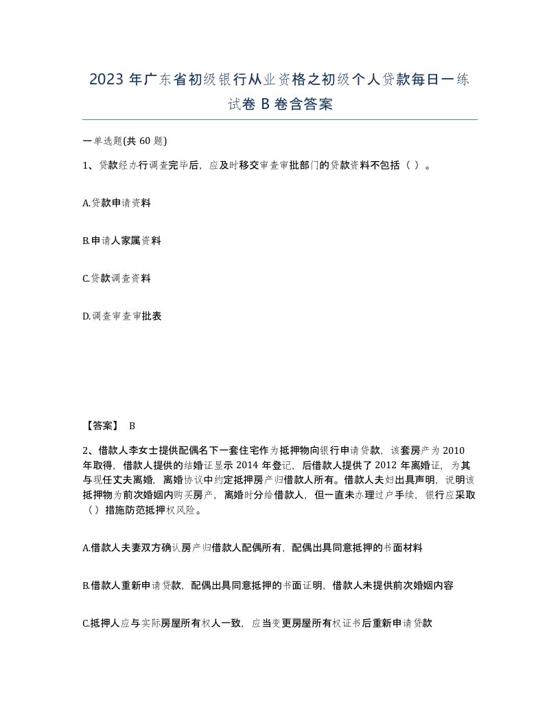 2023年广东省初级银行从业资格之初级个人贷款每日一练试卷B卷含答案