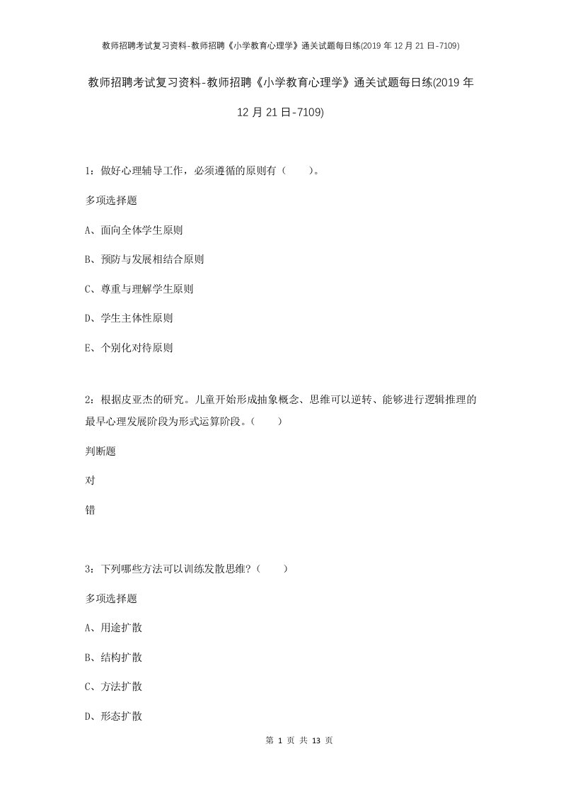 教师招聘考试复习资料-教师招聘小学教育心理学通关试题每日练2019年12月21日-7109