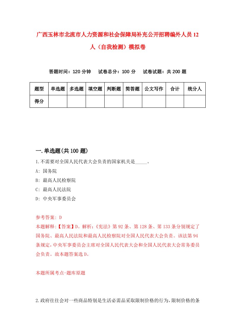 广西玉林市北流市人力资源和社会保障局补充公开招聘编外人员12人自我检测模拟卷第4次