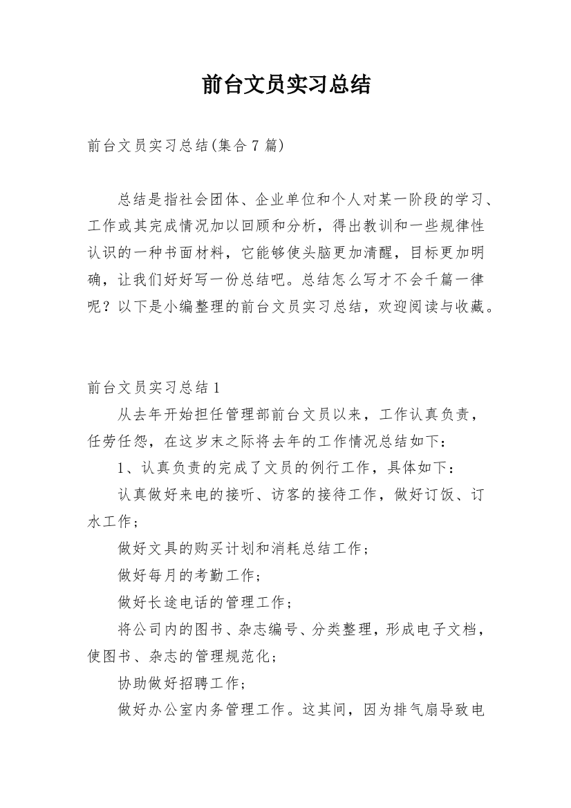 前台文员实习总结_4