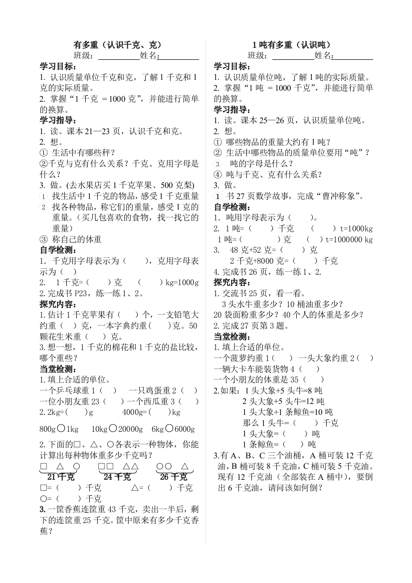 小学数学北师大三年级有多重、一吨有多重