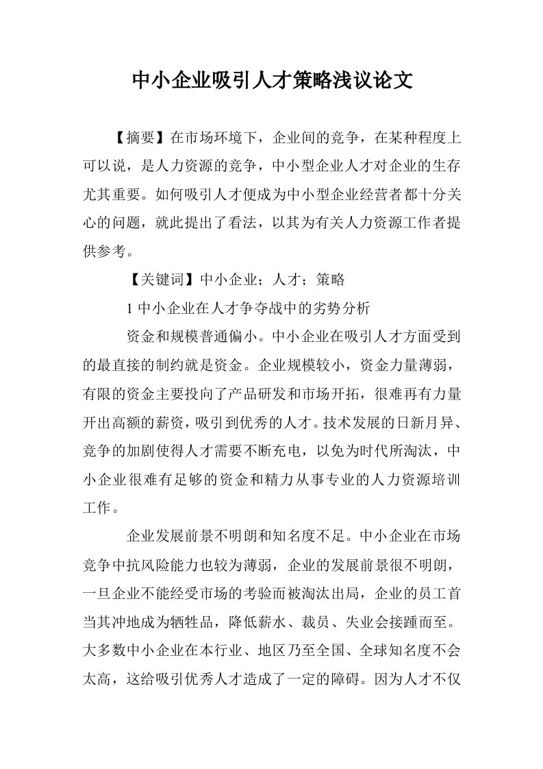 中小企业吸引人才策略浅议论文