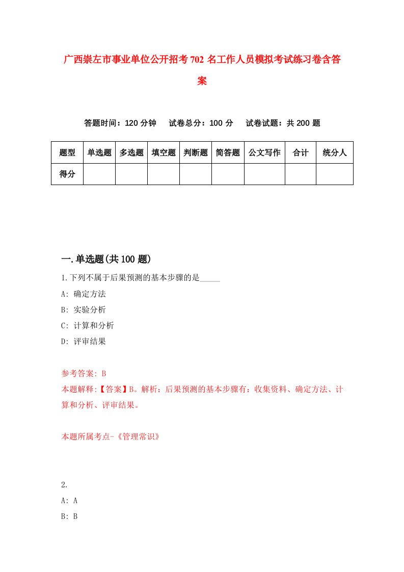 广西崇左市事业单位公开招考702名工作人员模拟考试练习卷含答案第4期