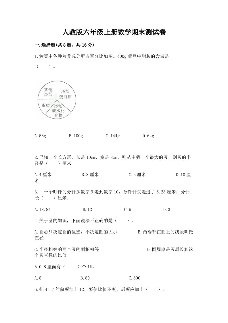 人教版六年级上册数学期末测试卷附完整答案（各地真题）