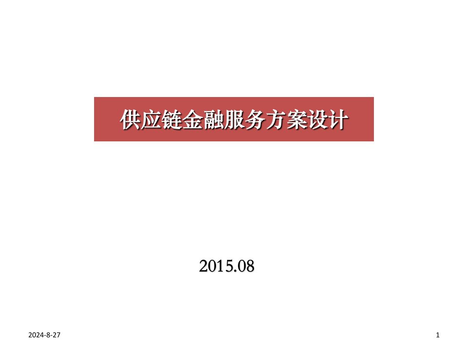 供应链金融服务方案设计教材(66张)课件