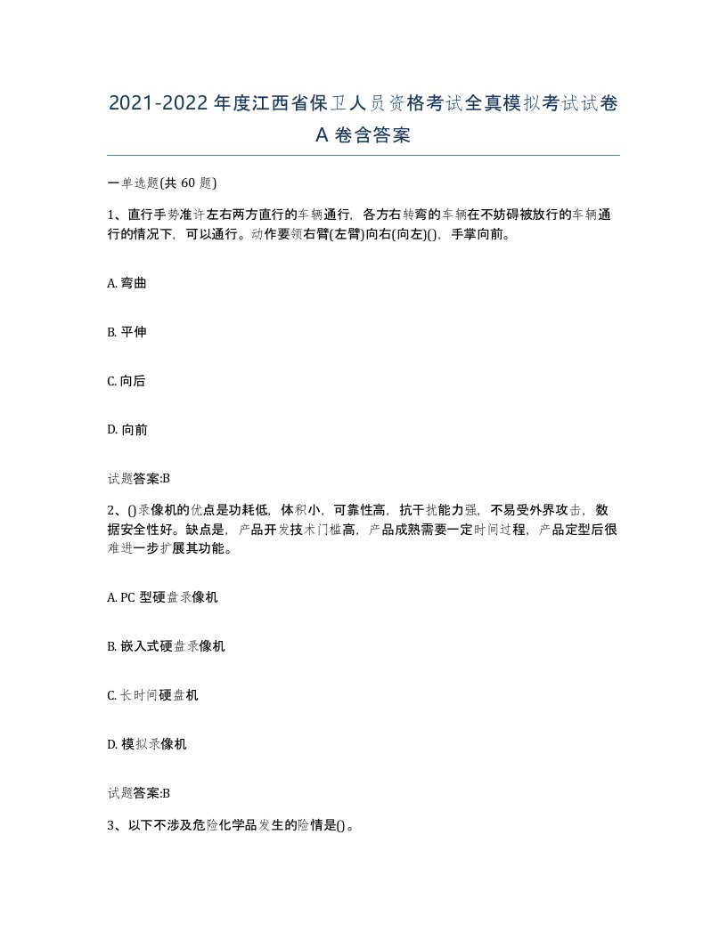 2021-2022年度江西省保卫人员资格考试全真模拟考试试卷A卷含答案