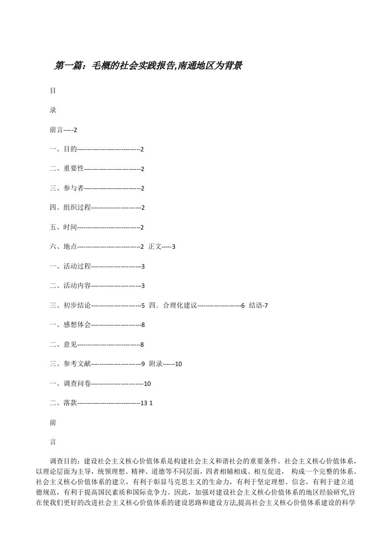 毛概的社会实践报告,南通地区为背景[修改版]